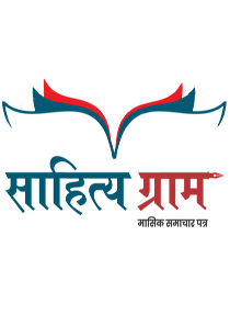 sahityagramlogo,